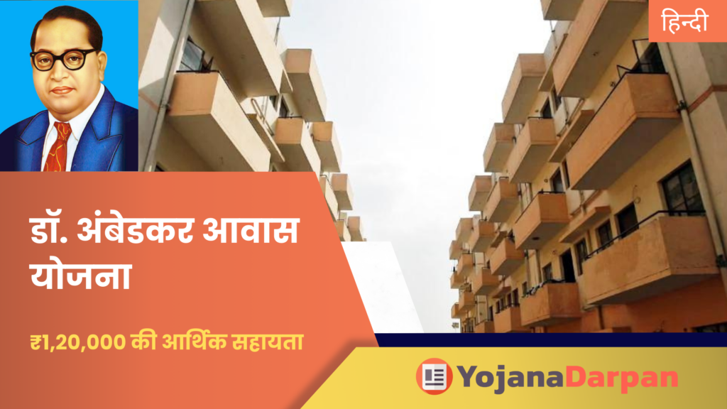 Dr. Ambedkar Awas Yojana