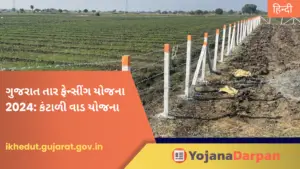 Tar Fencing Yojana Gujarat