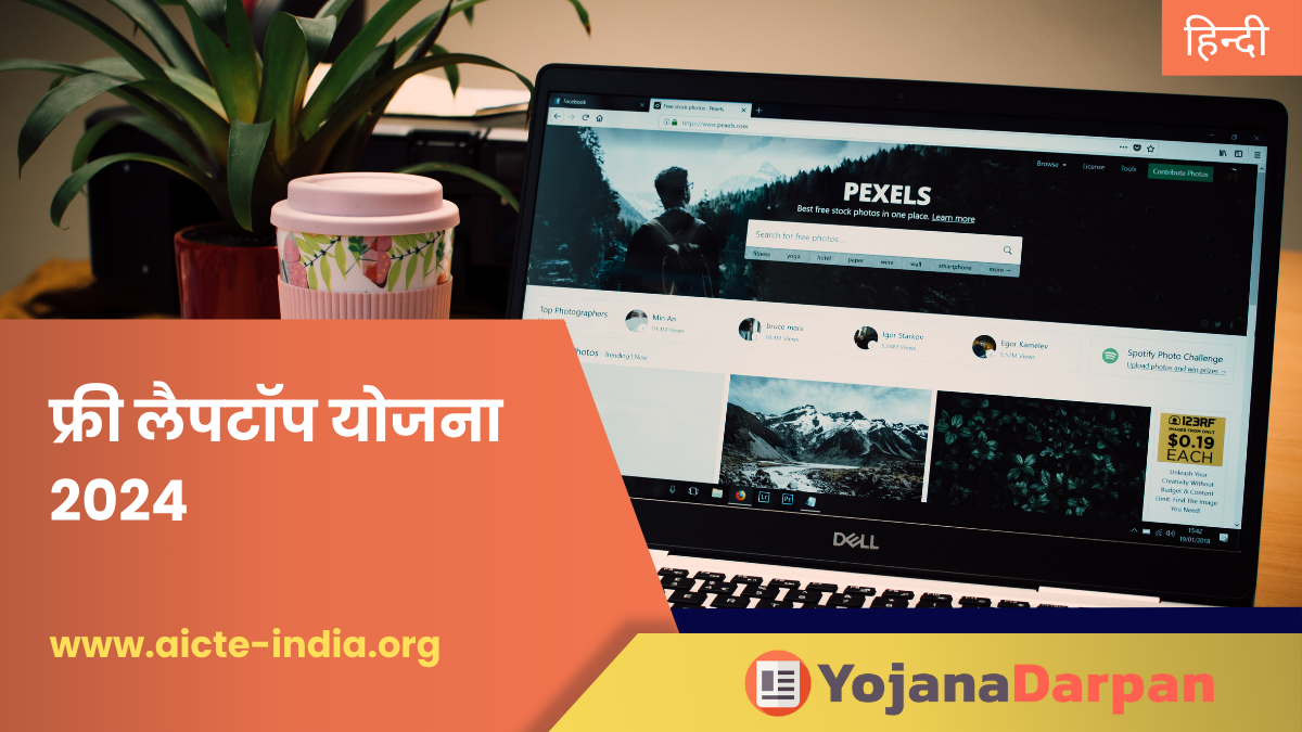 AICTE Free Laptop Yojana