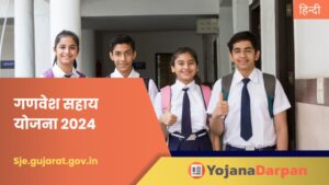 Ganvesh Sahay Yojana 2024