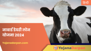 Dairy Loan Yojana