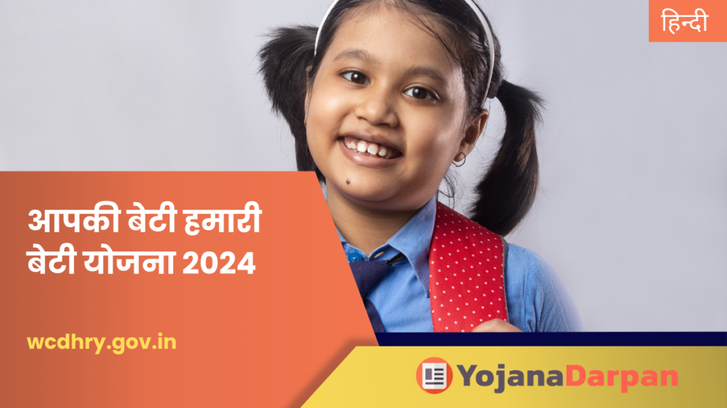 Aapki Beti Humari Beti Yojana