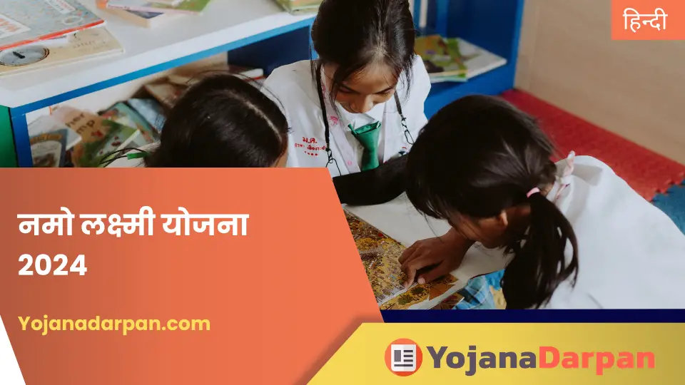 Namo Laxmi Yojana