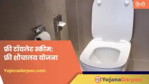 Free Toilet Scheme