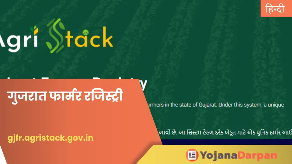 Gujarat Farmer Registry Portal