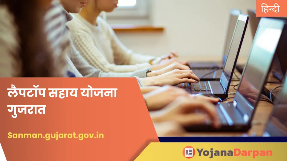 Gujarat Laptop Sahay Yojana